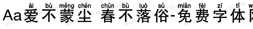 Aa爱不蒙尘 春不落俗字体转换